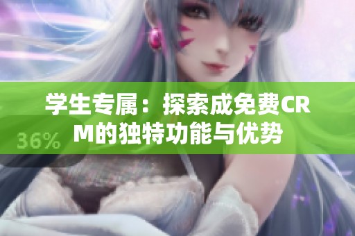 学生专属：探索成免费CRM的独特功能与优势