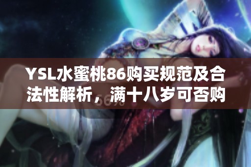 YSL水蜜桃86购买规范及合法性解析，满十八岁可否购买