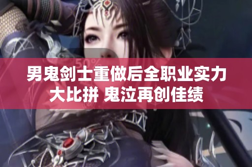 男鬼剑士重做后全职业实力大比拼 鬼泣再创佳绩