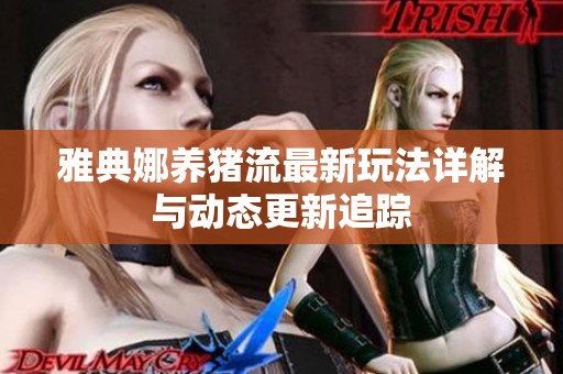 雅典娜养猪流最新玩法详解与动态更新追踪