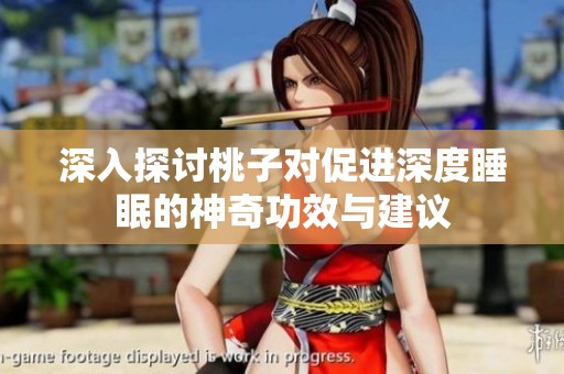 深入探讨桃子对促进深度睡眠的神奇功效与建议
