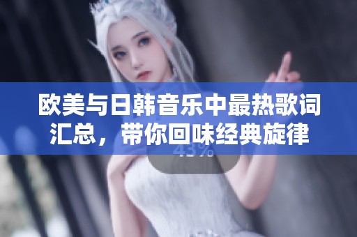 欧美与日韩音乐中最热歌词汇总，带你回味经典旋律