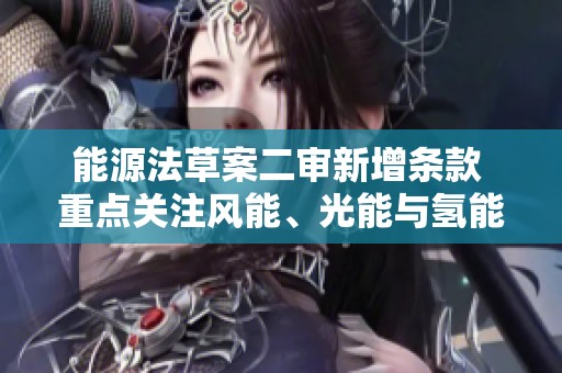 能源法草案二审新增条款 重点关注风能、光能与氢能开发利用