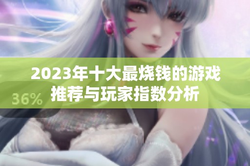 2023年十大最烧钱的游戏推荐与玩家指数分析
