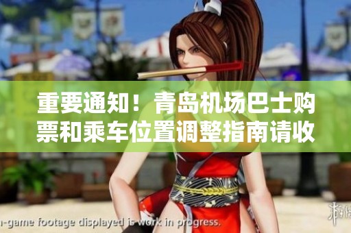 重要通知！青岛机场巴士购票和乘车位置调整指南请收藏