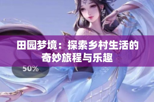 田园梦境：探索乡村生活的奇妙旅程与乐趣