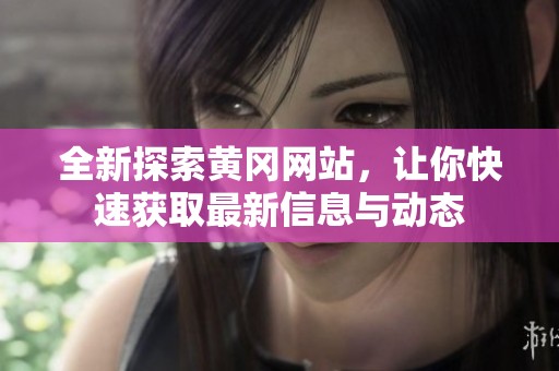 全新探索黄冈网站，让你快速获取最新信息与动态