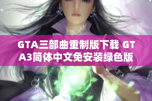 GTA三部曲重制版下载 GTA3简体中文免安装绿色版亲测有效