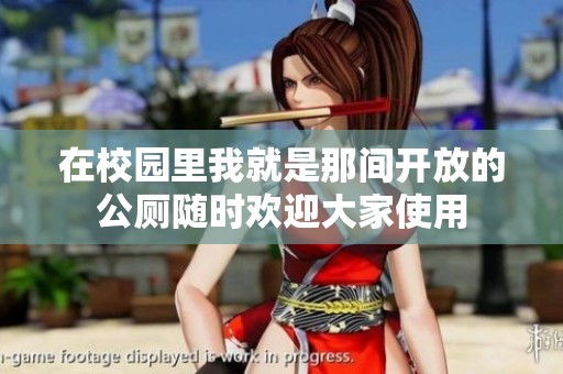 在校园里我就是那间开放的公厕随时欢迎大家使用