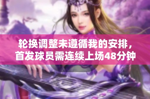 轮换调整未遵循我的安排，首发球员需连续上场48分钟