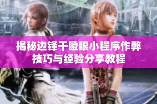揭秘边锋干瞪眼小程序作弊技巧与经验分享教程