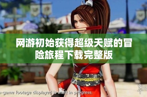 网游初始获得超级天赋的冒险旅程下载完整版