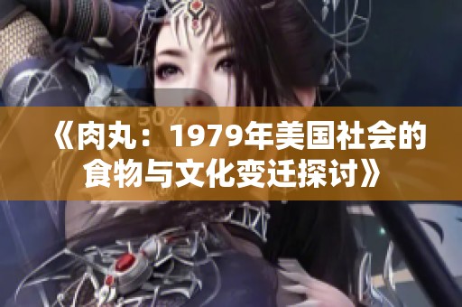 《肉丸：1979年美国社会的食物与文化变迁探讨》