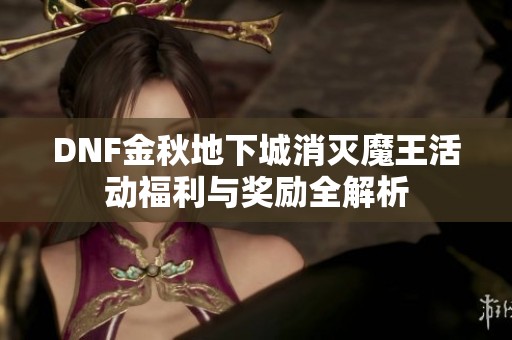 DNF金秋地下城消灭魔王活动福利与奖励全解析