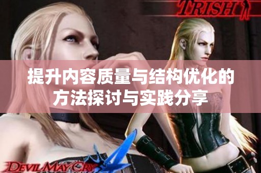 提升内容质量与结构优化的方法探讨与实践分享