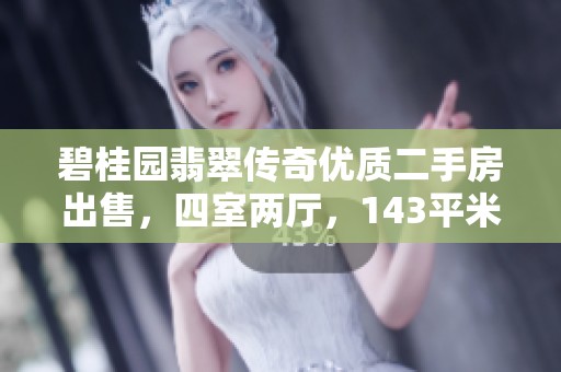 碧桂园翡翠传奇优质二手房出售，四室两厅，143平米仅需96万