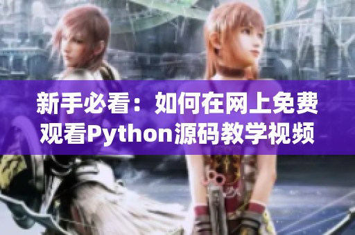 新手必看：如何在网上免费观看Python源码教学视频
