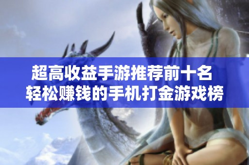 超高收益手游推荐前十名 轻松赚钱的手机打金游戏榜单