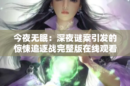 今夜无眠：深夜谜案引发的惊悚追逐战完整版在线观看