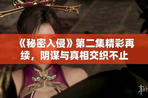 《秘密入侵》第二集精彩再续，阴谋与真相交织不止