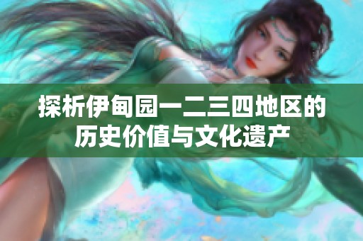 探析伊甸园一二三四地区的历史价值与文化遗产