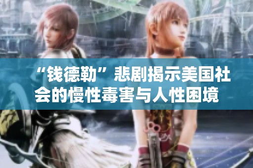 “钱德勒”悲剧揭示美国社会的慢性毒害与人性困境