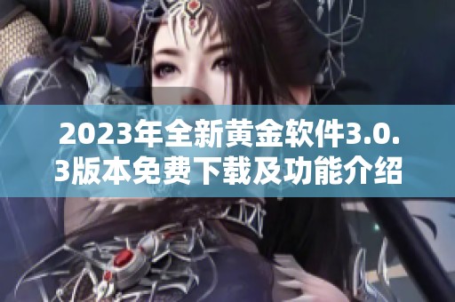 2023年全新黄金软件3.0.3版本免费下载及功能介绍
