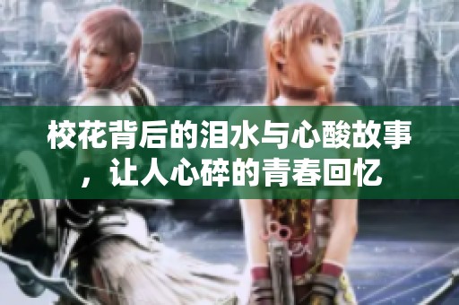 校花背后的泪水与心酸故事，让人心碎的青春回忆