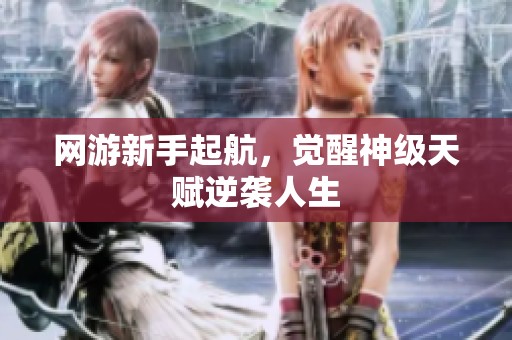 网游新手起航，觉醒神级天赋逆袭人生