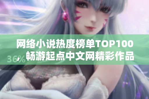 网络小说热度榜单TOP100，畅游起点中文网精彩作品