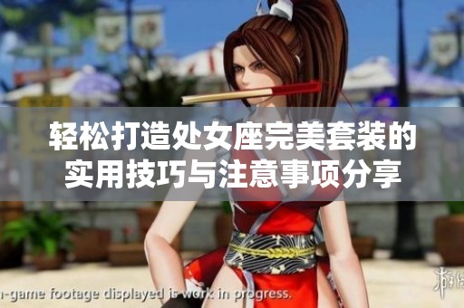 轻松打造处女座完美套装的实用技巧与注意事项分享