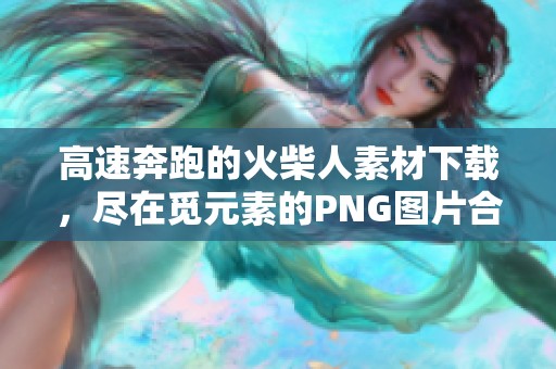 高速奔跑的火柴人素材下载，尽在觅元素的PNG图片合集