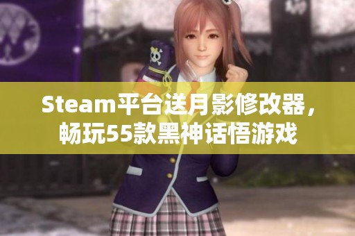 Steam平台送月影修改器，畅玩55款黑神话悟游戏