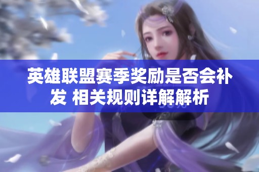 英雄联盟赛季奖励是否会补发 相关规则详解解析