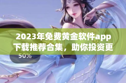 2023年免费黄金软件app下载推荐合集，助你投资更轻松