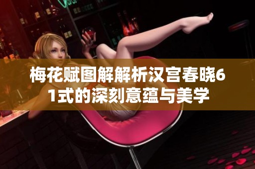 梅花赋图解解析汉宫春晓61式的深刻意蕴与美学
