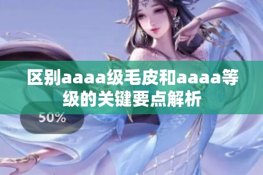 区别aaaa级毛皮和aaaa等级的关键要点解析