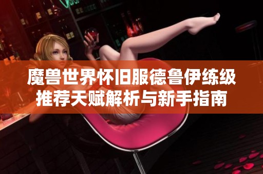 魔兽世界怀旧服德鲁伊练级推荐天赋解析与新手指南