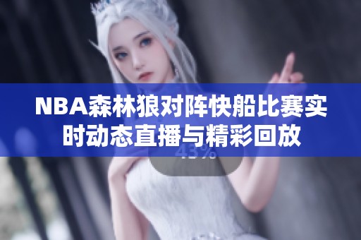 NBA森林狼对阵快船比赛实时动态直播与精彩回放