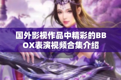 国外影视作品中精彩的BBOX表演视频合集介绍
