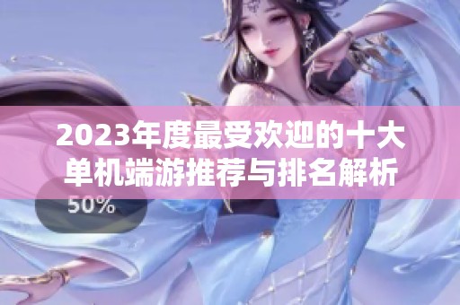 2023年度最受欢迎的十大单机端游推荐与排名解析