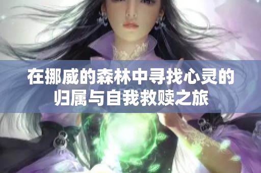 在挪威的森林中寻找心灵的归属与自我救赎之旅