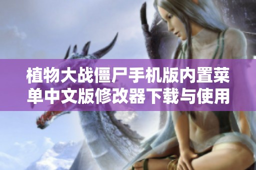 植物大战僵尸手机版内置菜单中文版修改器下载与使用指南