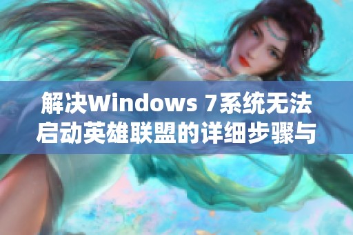 解决Windows 7系统无法启动英雄联盟的详细步骤与方法