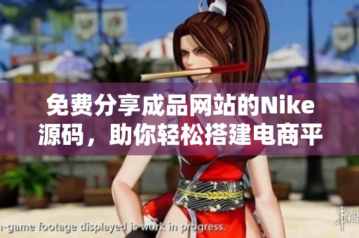 免费分享成品网站的Nike源码，助你轻松搭建电商平台