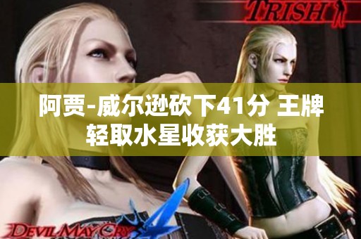 阿贾-威尔逊砍下41分 王牌轻取水星收获大胜