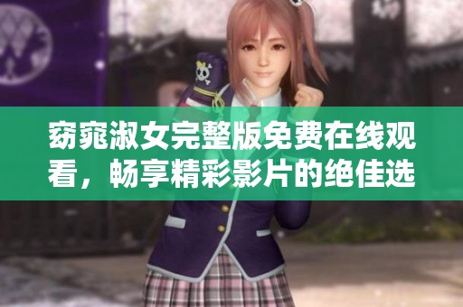 窈窕淑女完整版免费在线观看，畅享精彩影片的绝佳选择