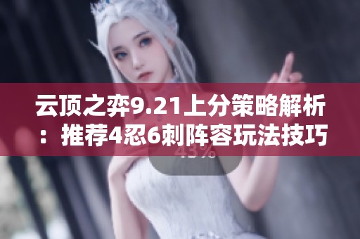 云顶之弈9.21上分策略解析：推荐4忍6刺阵容玩法技巧