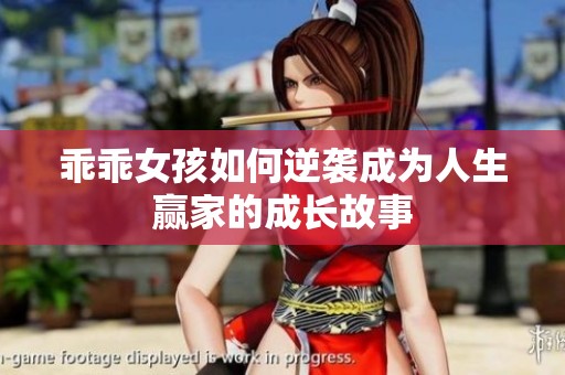 乖乖女孩如何逆袭成为人生赢家的成长故事
