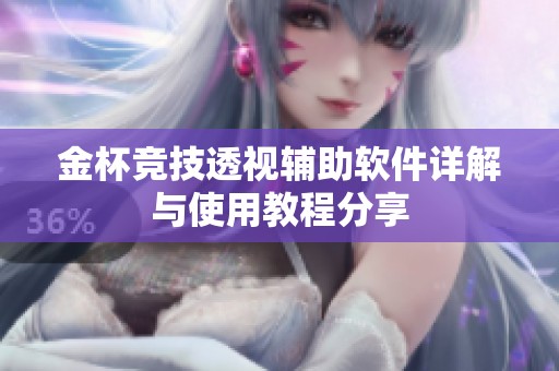 金杯竞技透视辅助软件详解与使用教程分享